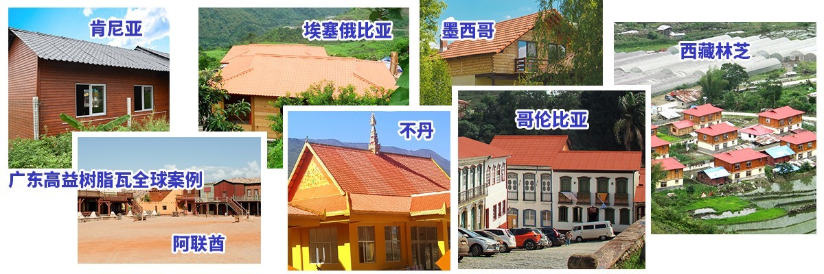 广东高益特瓦:通俗又科学地全面理解树脂瓦的优缺点,让你的选择更有底气