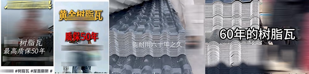 广东高益特瓦:通俗又科学地全面理解树脂瓦的优缺点,让你的选择更有底气