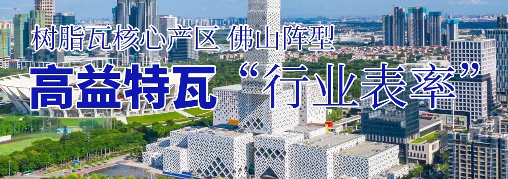 广东高益特瓦:通俗又科学地全面理解树脂瓦的优缺点,让你的选择更有底气