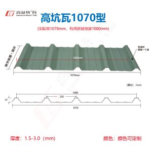 1070高坑瓦