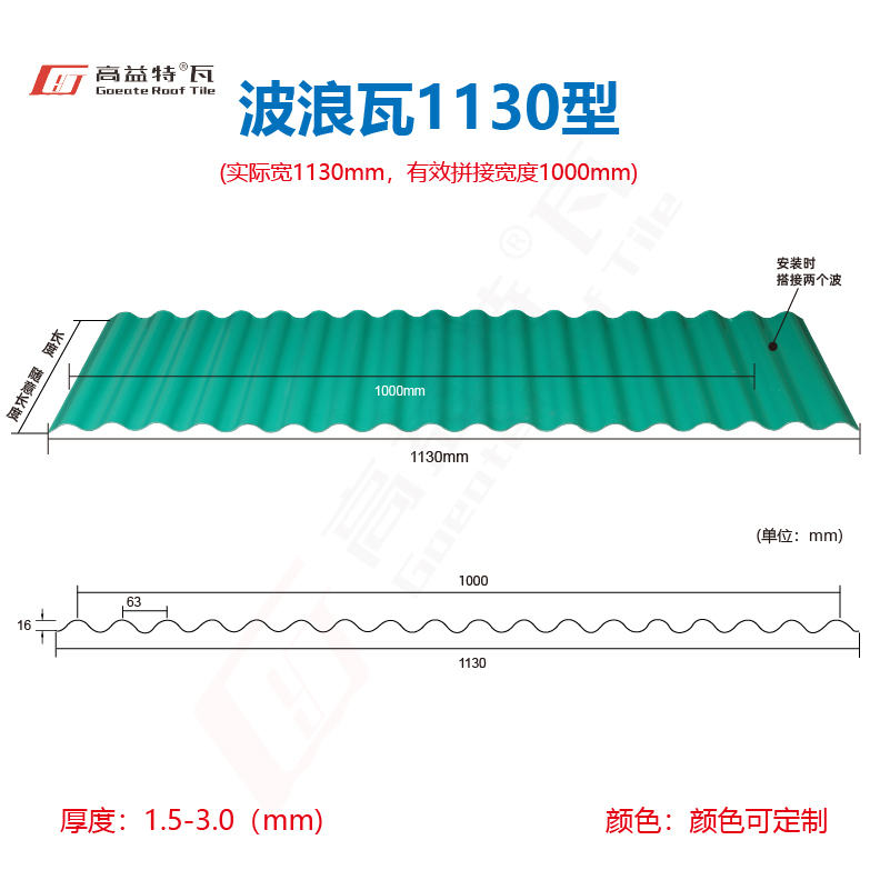 PVC波浪瓦1130_Circular Wave Tile - 广东高益建材-十大树脂瓦品牌-树脂瓦厂家-PVC瓦厂家-塑钢瓦厂家