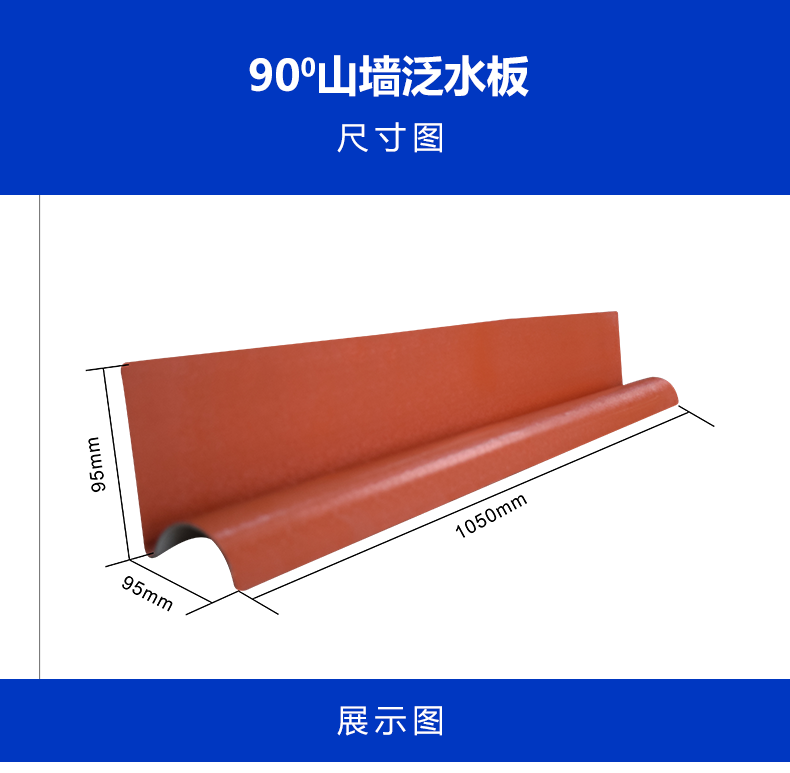 90°立墙泛水板