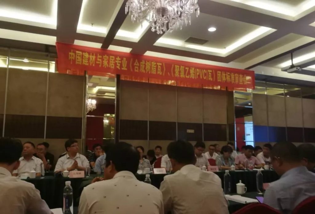 《合成树脂瓦》标准审定会