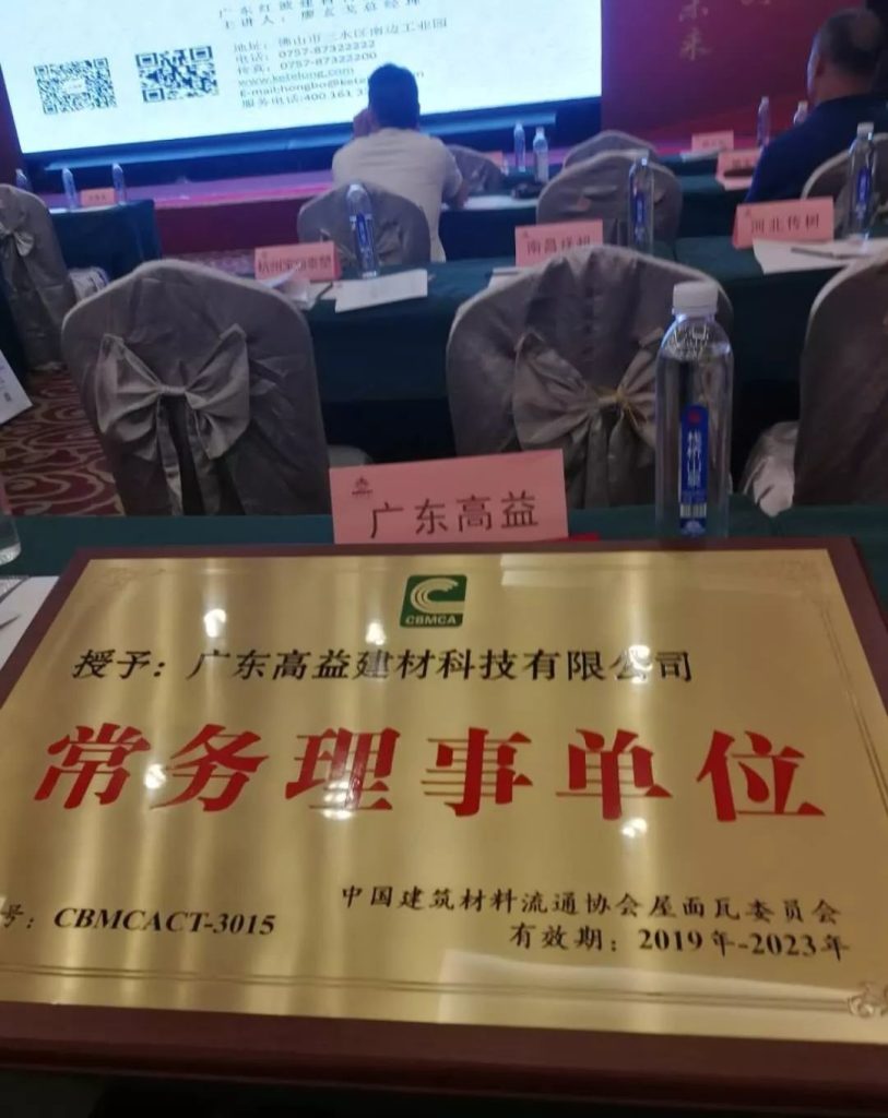 《合成树脂瓦》标准审定会