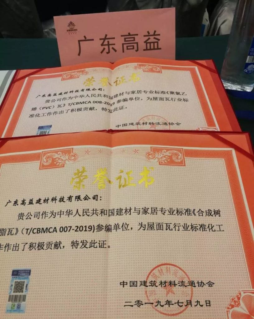 《合成树脂瓦》标准审定会