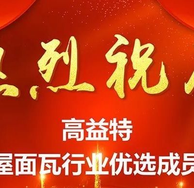 喜讯！热烈祝贺高益特入围屋面瓦优选成员单位