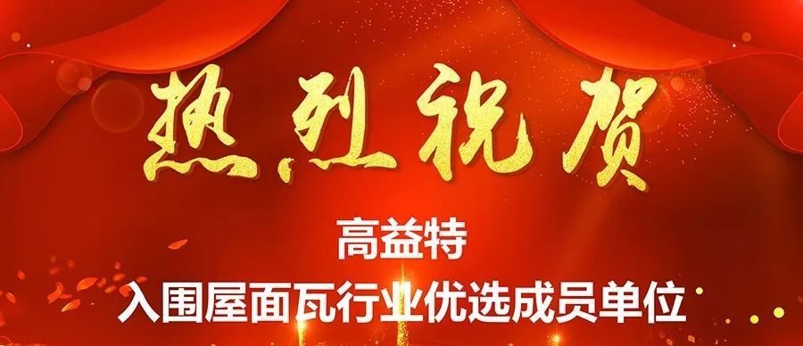 喜讯!热烈祝贺高益特入围屋面瓦优选成员单位