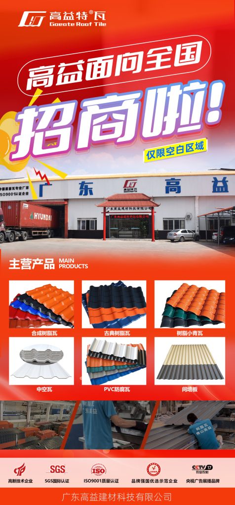 新征程新政策，高益树脂瓦全国寻找合作伙伴，共创未来商机