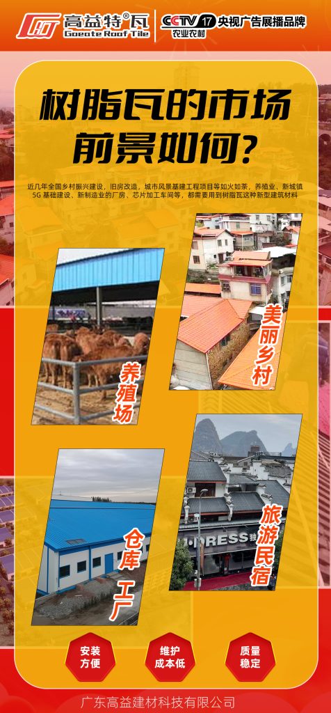 新征程新政策，高益树脂瓦全国寻找合作伙伴，共创未来商机