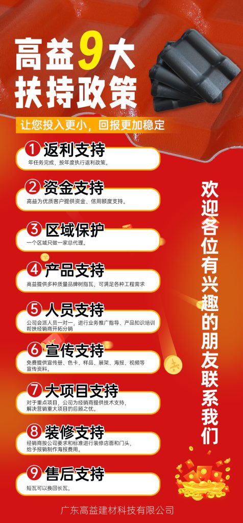 新征程新政策，高益树脂瓦全国寻找合作伙伴，共创未来商机