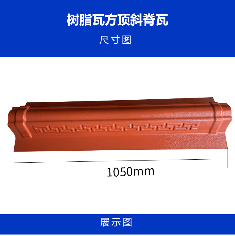 方顶斜脊瓦