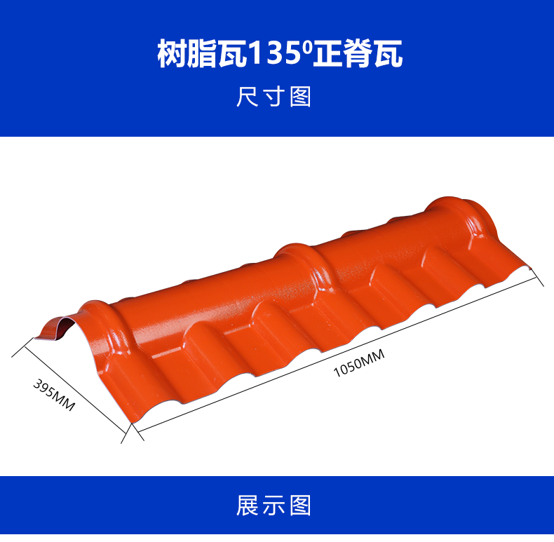 树脂瓦正脊