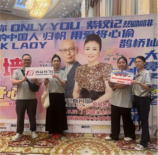 “荃家开心”汪明荃&罗家英2024佛山演唱会圆满结束，广东高益祝贺
