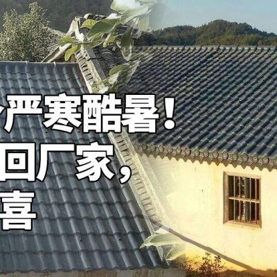 佛山树脂瓦，安然走过第19个严寒酷暑！ 河北用户主动寻回厂家，现场状况令人惊喜