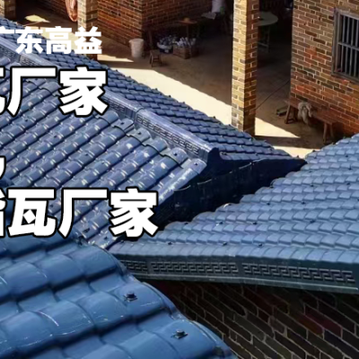 全国90%树脂瓦厂家都用回收料生产，而佛山90%树脂瓦厂家都用全新料，中国建材选佛山，树脂瓦选广东高益