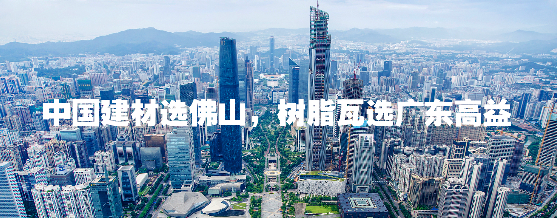 全国90%树脂瓦厂家都用回收料生产,而佛山90%树脂瓦厂家都用全新料,中国建材选佛山,树脂瓦选广东高益