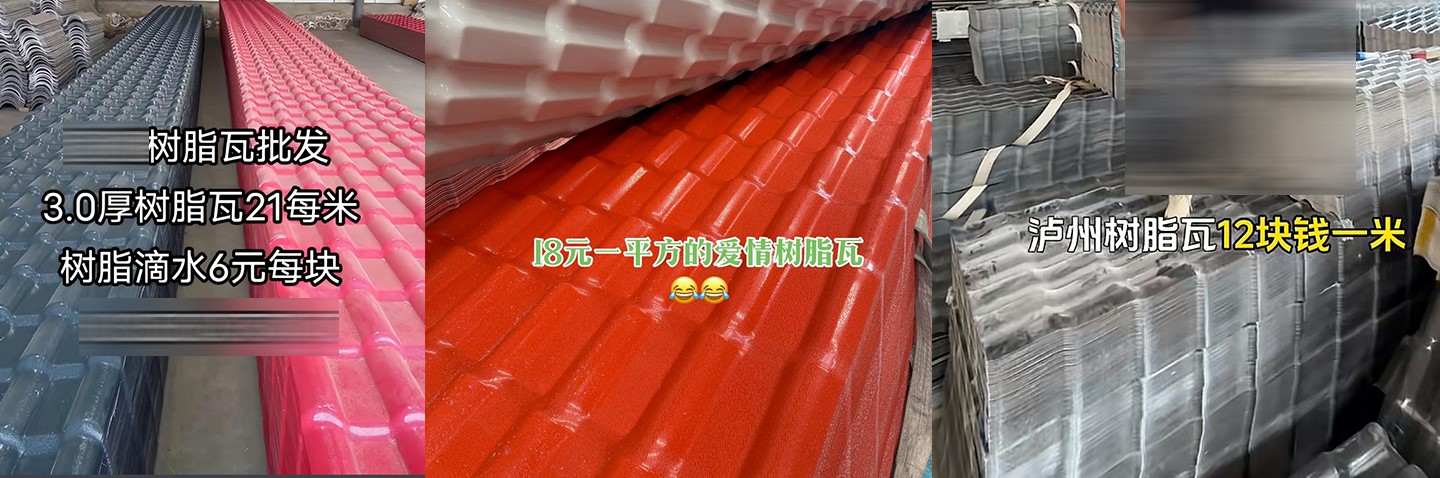 全国90%树脂瓦厂家都用回收料生产,而佛山90%树脂瓦厂家都用全新料,中国建材选佛山,树脂瓦选广东高益