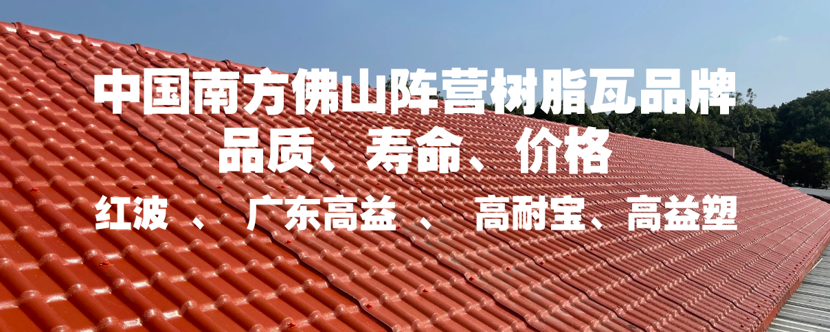 全国90%树脂瓦厂家都用回收料生产,而佛山90%树脂瓦厂家都用全新料,中国建材选佛山,树脂瓦选广东高益