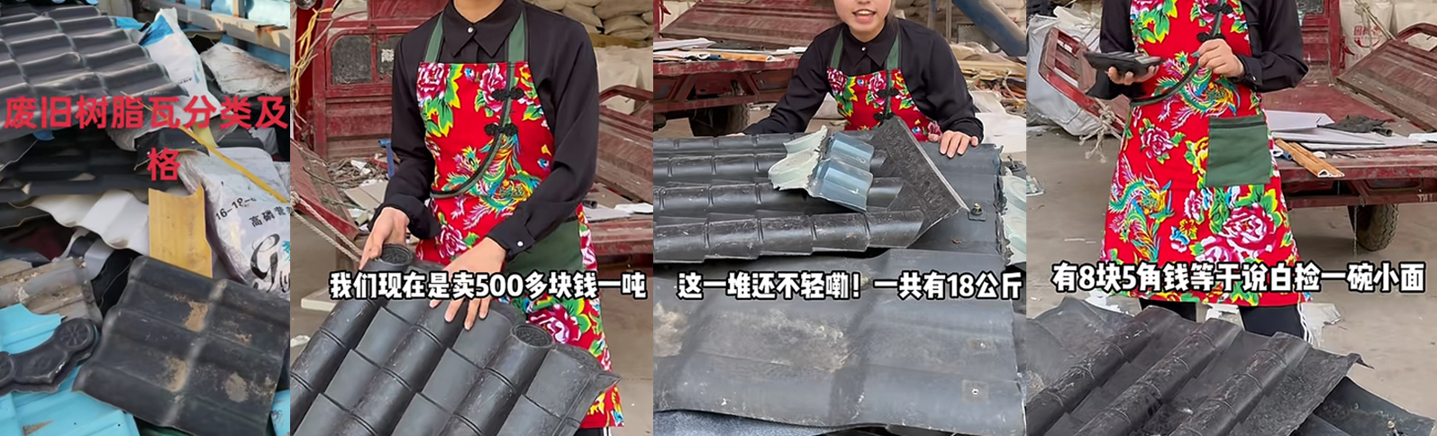 全国90%树脂瓦厂家都用回收料生产,而佛山90%树脂瓦厂家都用全新料,中国建材选佛山,树脂瓦选广东高益