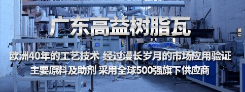 佛山树脂瓦,安然走过第19个严寒酷暑! 河北用户主动寻回厂家,现场状况令人惊喜
