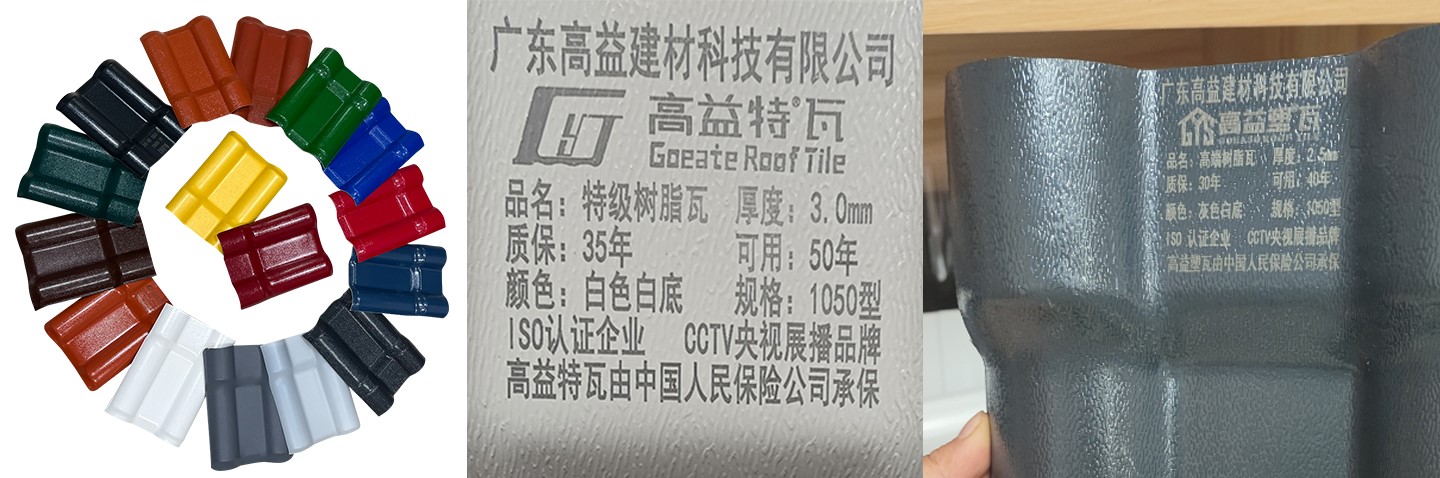 全国90%树脂瓦厂家都用回收料生产,而佛山90%树脂瓦厂家都用全新料,中国建材选佛山,树脂瓦选广东高益