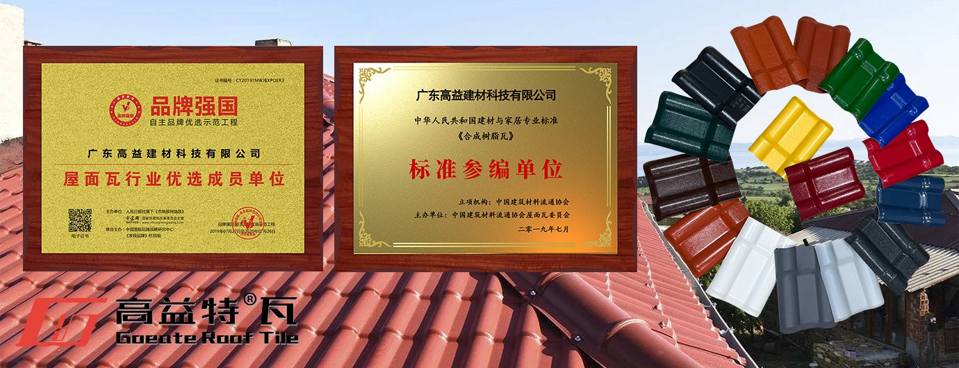 全国90%树脂瓦厂家都用回收料生产,而佛山90%树脂瓦厂家都用全新料,中国建材选佛山,树脂瓦选广东高益