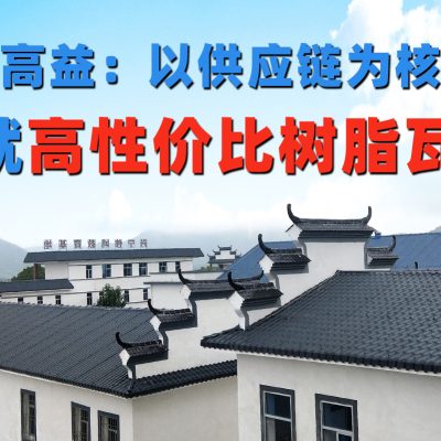 2026年树脂瓦十大名牌排名揭晓：选对厂家，一次安装不在费心。