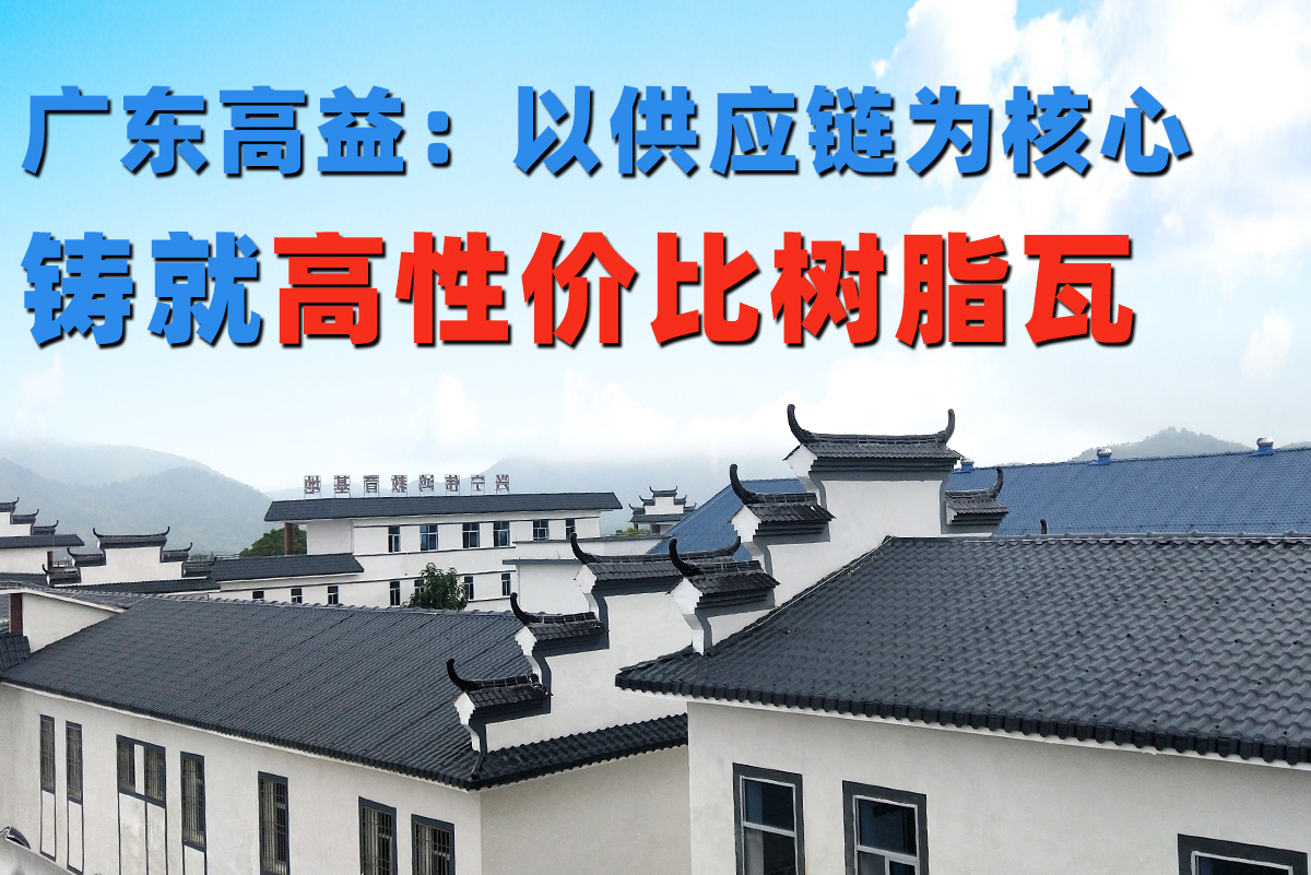 2026年树脂瓦十大名牌排名揭晓：选对厂家，一次安装不在费心。