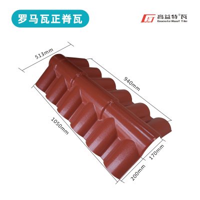 罗马版型正脊瓦