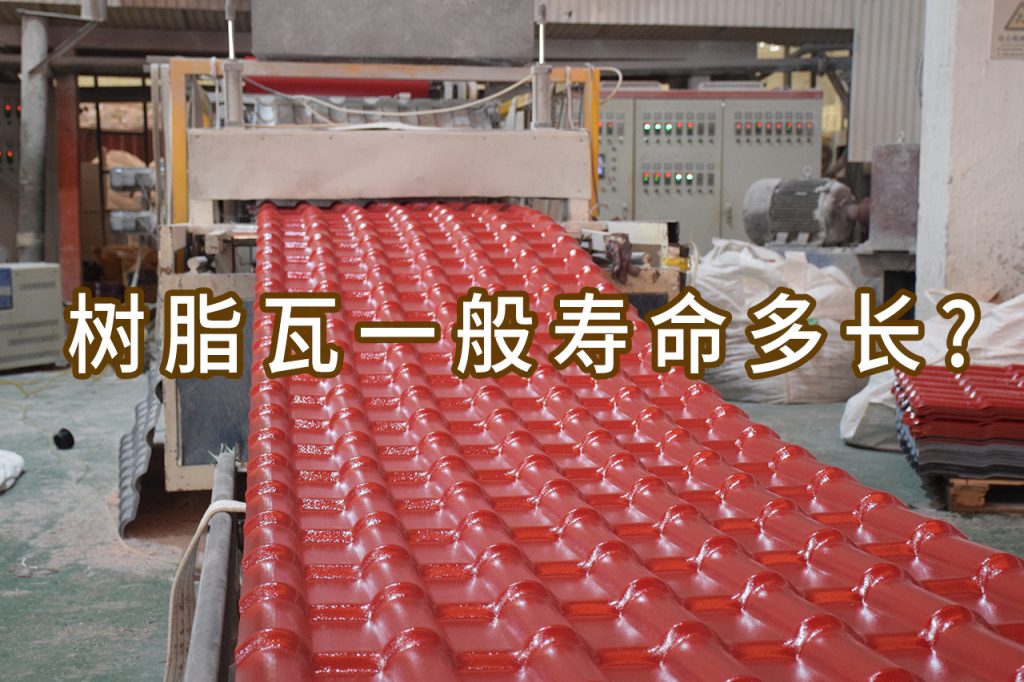 树脂瓦一般寿命多长？