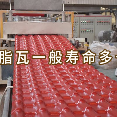 树脂瓦一般寿命多长?