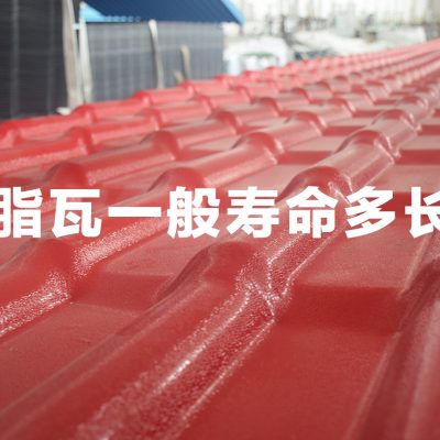 树脂瓦一般寿命多长？别再被商家忽悠了，选错产品3年就报废