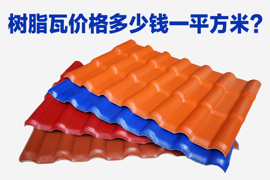 树脂瓦价格多少钱一平方
