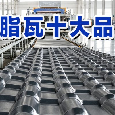 2026年树脂瓦十大品牌实力纵览：从标准制定到全球布局